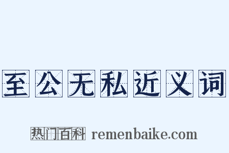 至公无私近义词是什么意思的图片